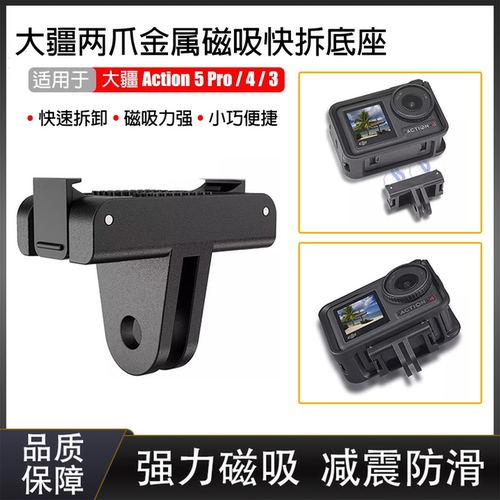 大疆Action5Pro磁吸底座