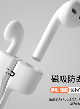 适用华为FreeBuds4i无线蓝牙airpods防丢绳2代苹果pro防摔保护套4i华为freebuds3耳机磁吸运动防掉绳硅胶挂钩