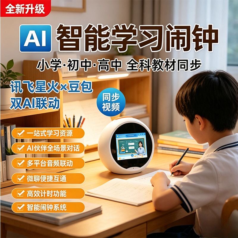 同步教材ai时间宝机器人智能闹钟