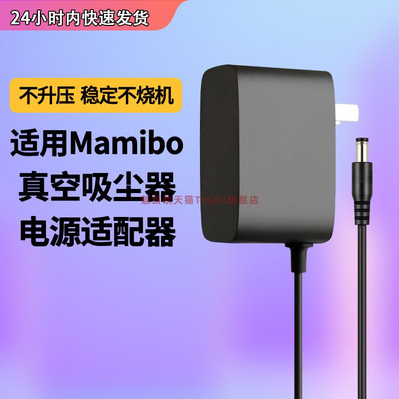 适用Mamibo真空吸尘器电源