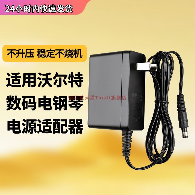 适用于沃尔特数码电钢琴电源线