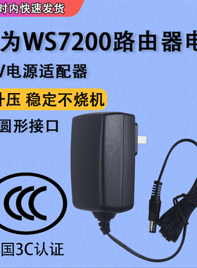 通用华为WS7200无线路由器电源适配器wifi6电源12V充电线 12V路由电源适配器 魅西欧