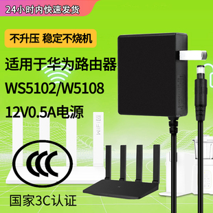 适用于华为WIFI6路由器型号WS5102 W5108电源适配器无线路由huawei电源12V0.5A充电器通用