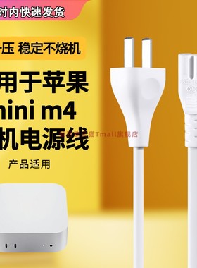 适用苹果电源线mac mini m4迷你主机桌面个人电脑电源线AA3238 EMC8739线材B17 2.5A 250V