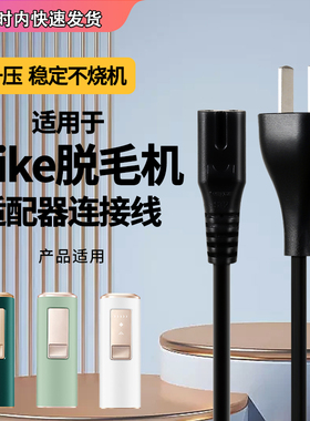 适用于Ulike蓝宝石激光脱冰点毛仪机电源线插头配件Air+/Air3充适配器连接线UI04黑白色AC220V双孔原一体装