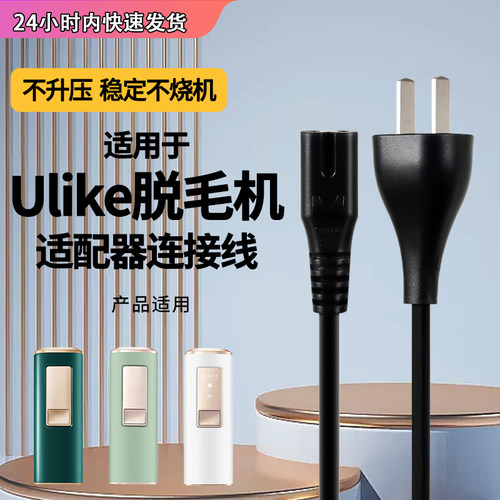 适用于Ulike脱毛仪电源线