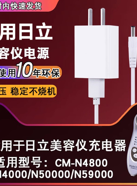 魅西欧日立CM-N4000充电器N4800/n50000/N59000美容仪电源适配器电源线5.2V1.2A-5V1A插头配件