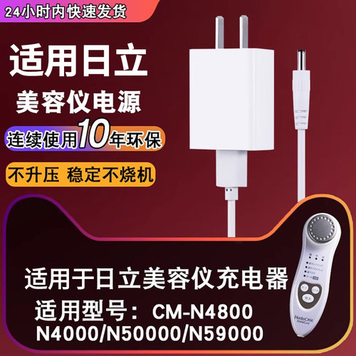 日立美容仪电源适配器魅西欧