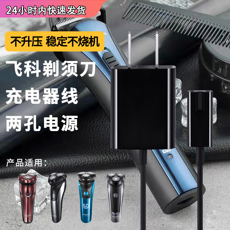 适用于飞科充电器线电源适配器FS372 373 339 375 