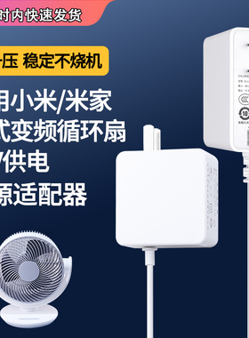 适用于小米风扇电源适配器/米家直流变频循环扇充电器线12V供电插头ZLXHS01ZM加延长3米