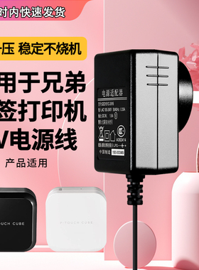 适用于Brother兄弟便携标签充电源适配器线AD-24插头9V1.6A打印机PT-D210/E100B/E115/128/300/2030