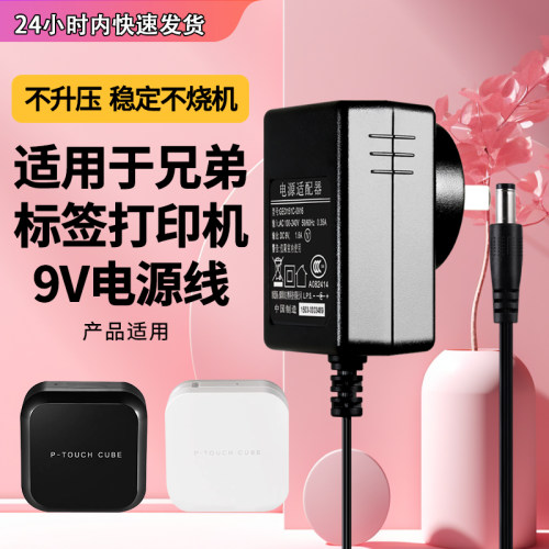 适用于Brother兄弟便携标签充电源适配器线AD-24插头9V1.6A打印机PT-D210/E100B/E115/128/300/2030
