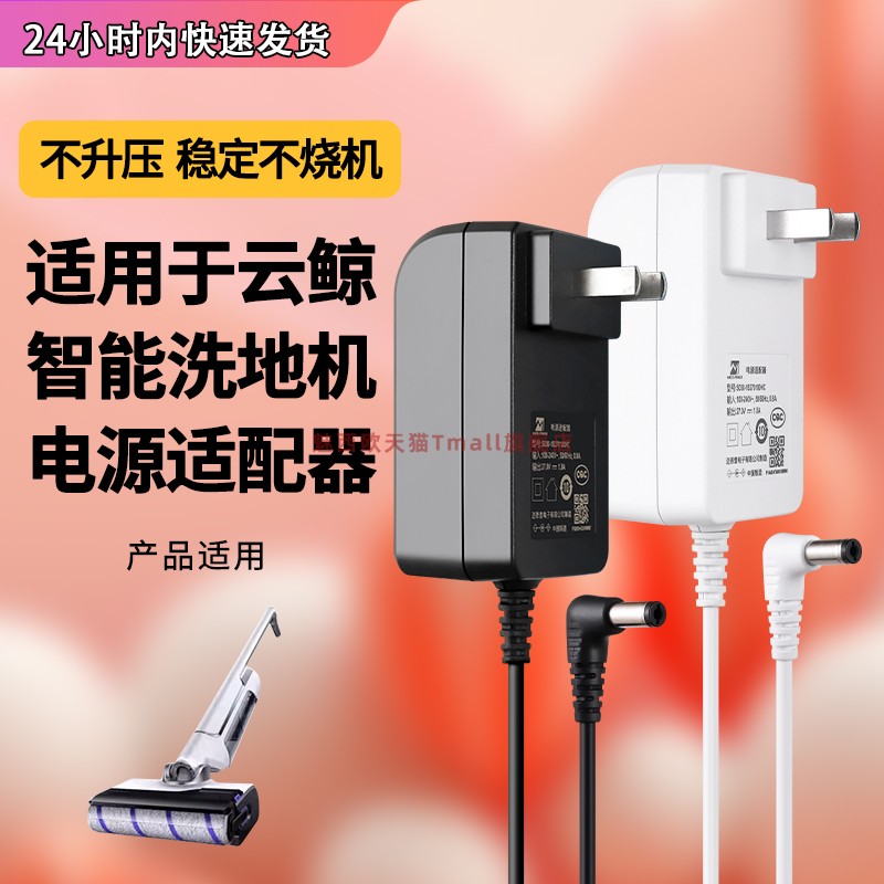 适用于云鲸智能洗地机电源