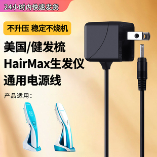 通用电源适配器生发仪HairMax9充电器光束健x发梳电源线Ultima/Prima7/12/82