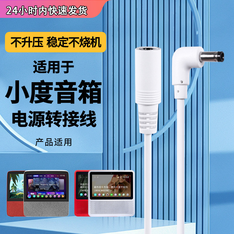 魅西欧适用于小度在家智能音箱电源转接延长线