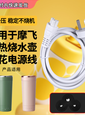 适用摩飞MR6060电热烧水壶瓶电源线便携电热烧水杯充电三孔梅花口插头