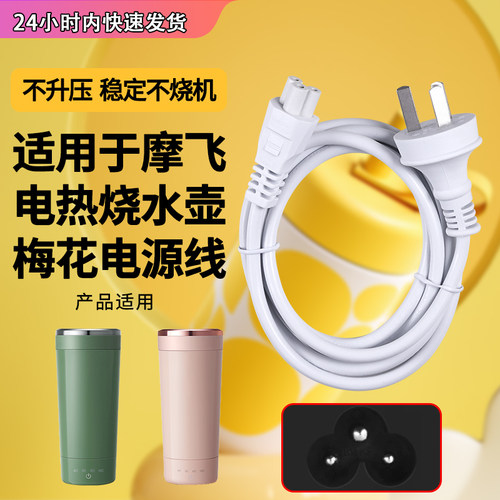 适用摩飞MR6060电热烧水壶瓶电源线便携电热烧水杯充电三孔梅花口插头
