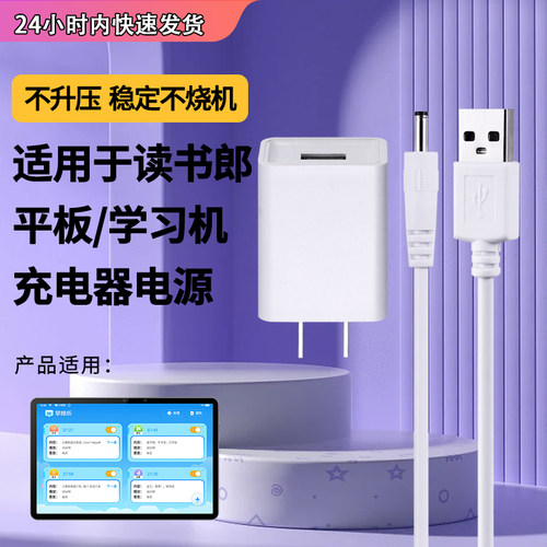 读书郎学习机平板充电器