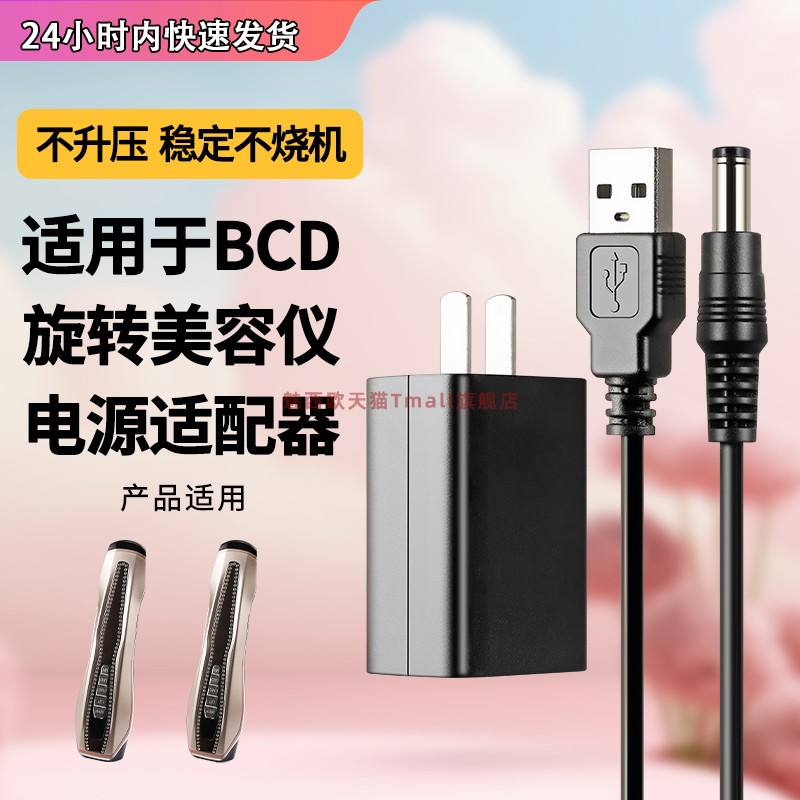 适用BCD旋转脉冲美容仪电源线5v1.5A/充电线 BCD-F418 9W充电器适配器