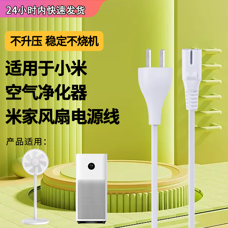 适用于小米智米空气净化器2S/MAX/4/ProH落地风扇石头扫拖地机器人G10/T7/123C/S50/1T两孔/三孔电源适配器