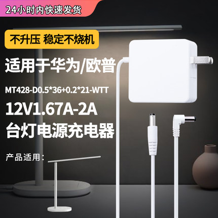 适用于读写学习床头灯欧普华为台灯充电器线插头MT428-D0.5*36+0.2*21-WTT-22W电源线适配器12V1.67-2A