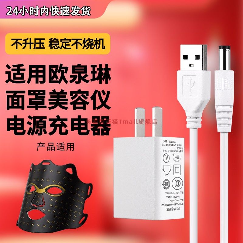 适用欧泉琳SP-1103硅胶光疗面罩美容仪电源线5v1a充电线C