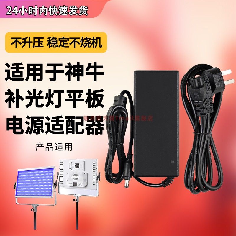 适用神牛平板补光灯充电器
