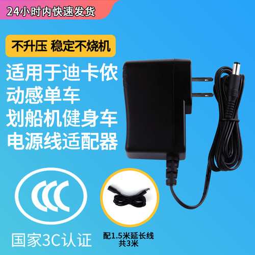 迪卡侬椭圆机电源线适配器