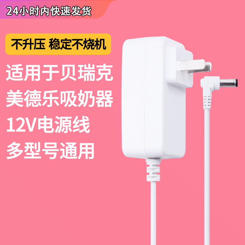 贝瑞克吸奶器电源适配器