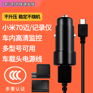 小米70迈/记录仪充电器线适配器车内高清监控后视镜电源头1.5A/5V2A/2.4A通用Midrive D02/A800/D07