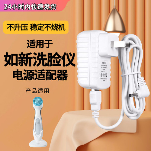 如新新动机洗脸仪电源