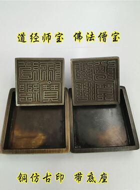 道印章佛印章道经师宝印佛法僧宝印仿古铜印章铜印底座三宝印