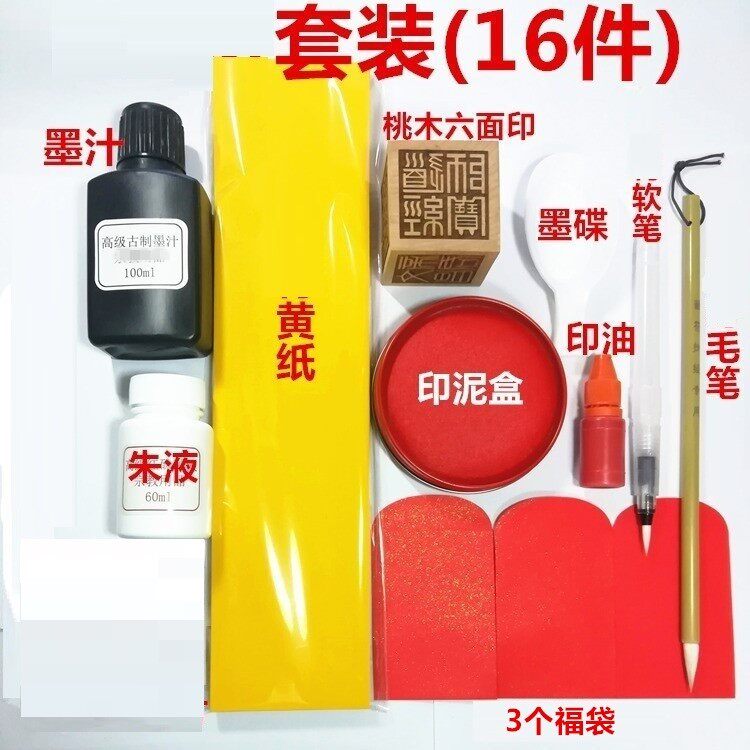 道家用品法器法物用品套装工具黄纸笔墨汁朱液桃木六面印软笔印