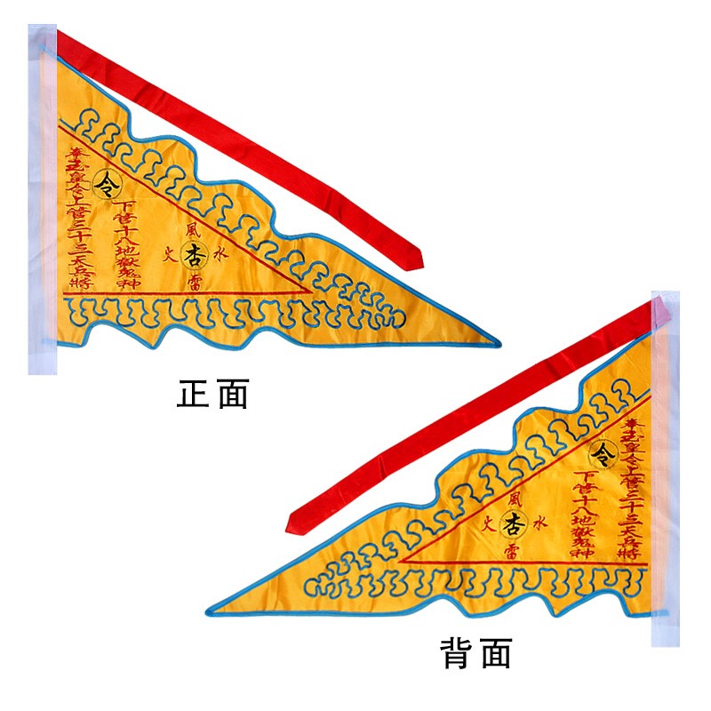 。玉皇令旗道家用品插旗上管天兵将下管鬼神风水雷火杏黄旗