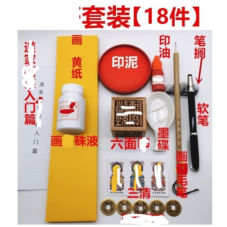 套装工具 黄纸 毛笔朱液桃木六面印抄经文工具印泥印油 软笔