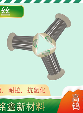 高纯钨丝金属丝0.008mm科研实验专用耐高温电驻极钨丝线电热元件