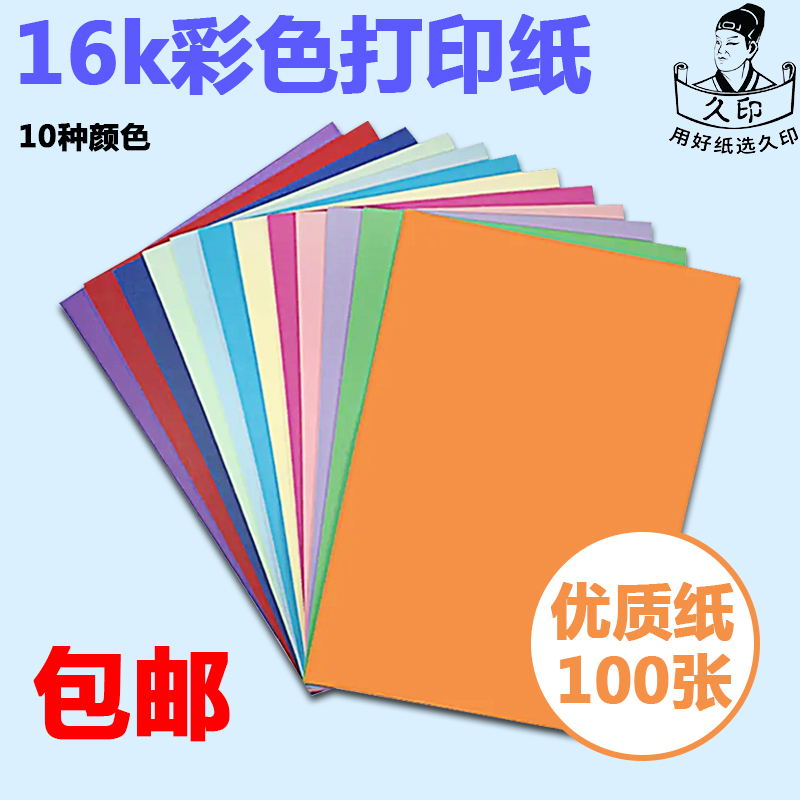 16k彩色手工打印纸a4彩纸手工纸16k幼儿园70g剪纸小学生diy彩色折纸彩色纸16k彩色打印纸70克100张