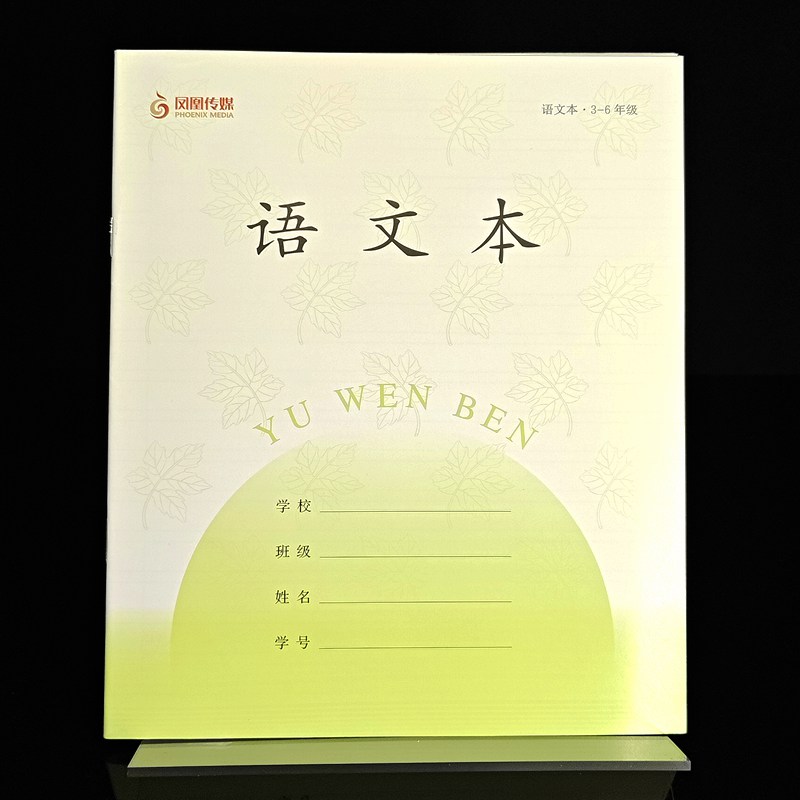 2025新版凤凰传媒作业本小学加厚语文本3-6年级学校同款三四五六