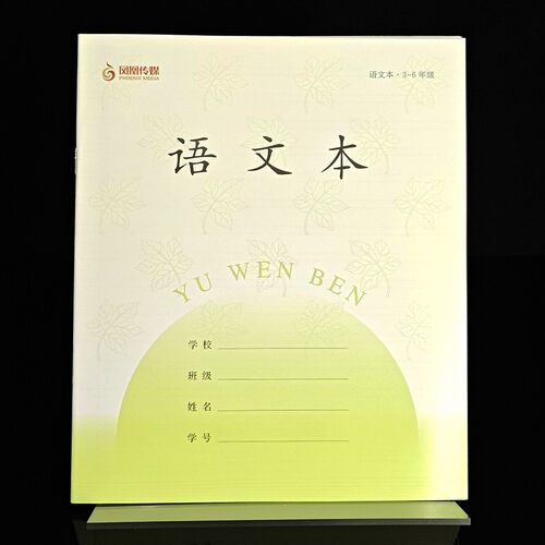 2026新版凤凰传媒作业本小学加厚语文本3-6年级学校同款三四五六