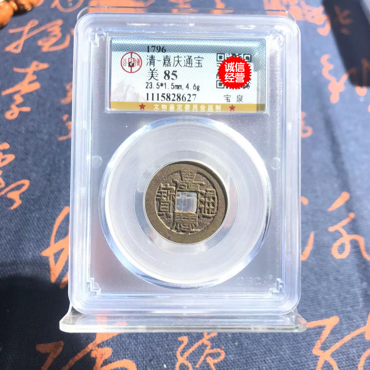 嘉庆通宝古铜钱公博评级85分真装饰摆件
