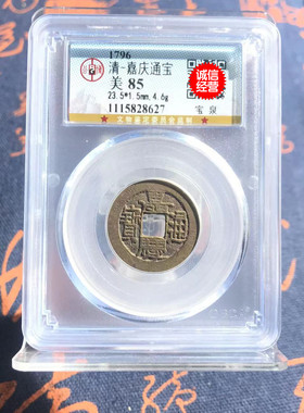 嘉庆通宝古铜钱公博评级85分真品嘉庆宝泉局评级嘉庆康熙乾隆通宝