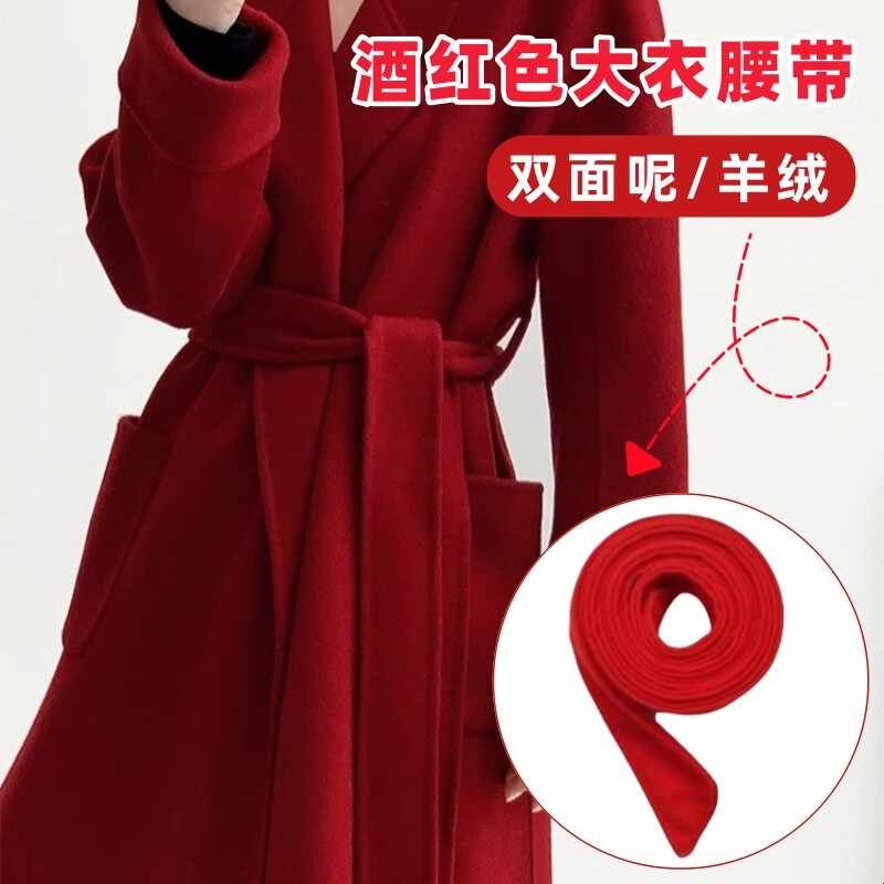 酒红色手工双面羊毛羊绒大衣腰带配件风衣束腰绑带女毛呢外套束带