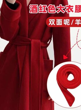 酒红色手工双面羊毛羊绒大衣腰带配件风衣束腰绑带女毛呢外套束带