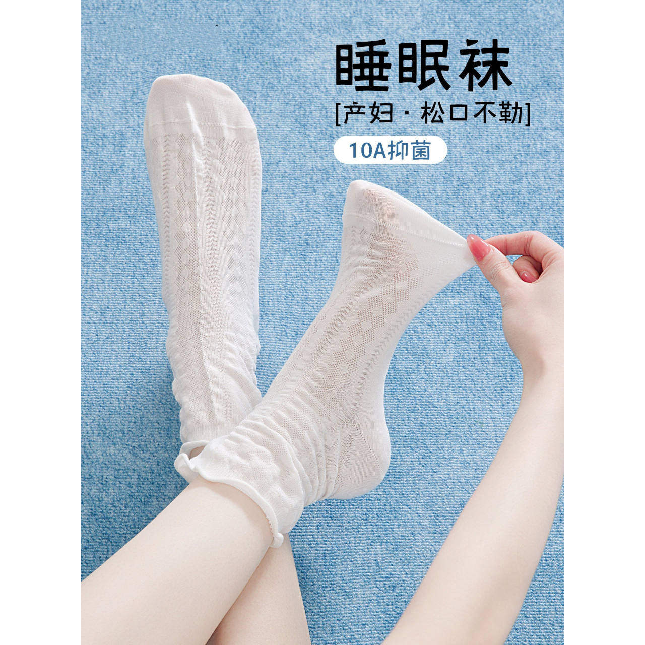 产妇睡眠袜女夏薄款凉感空调袜松口不勒脚孕妇睡觉专用中筒月子袜
