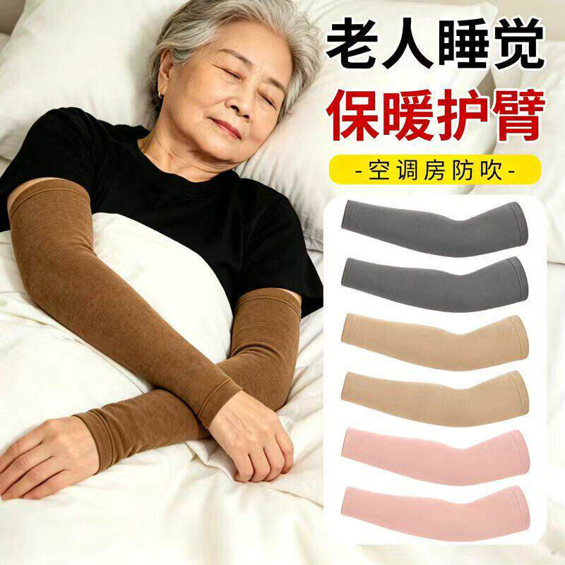 护袖套老年人睡觉保暖神器男女夏季透气护手臂套空调房防寒护胳膊