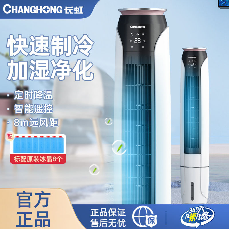 长虹空调扇电风扇家用单冷塔扇立式风扇水冷式风扇立式加湿冷风机