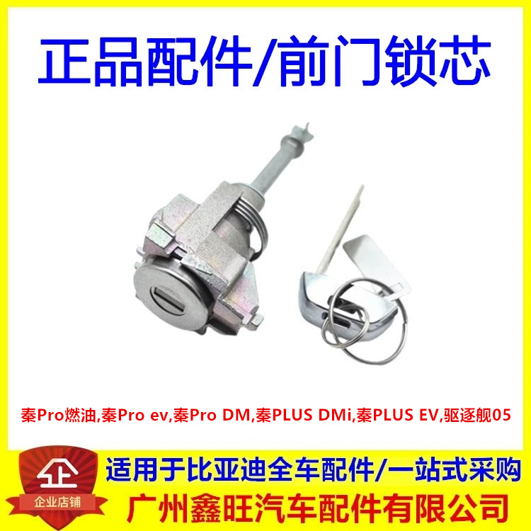比亚迪 秦PLUS 秦Pro DMi ev 驱逐舰05 前门锁芯 全车锁心钥匙胚