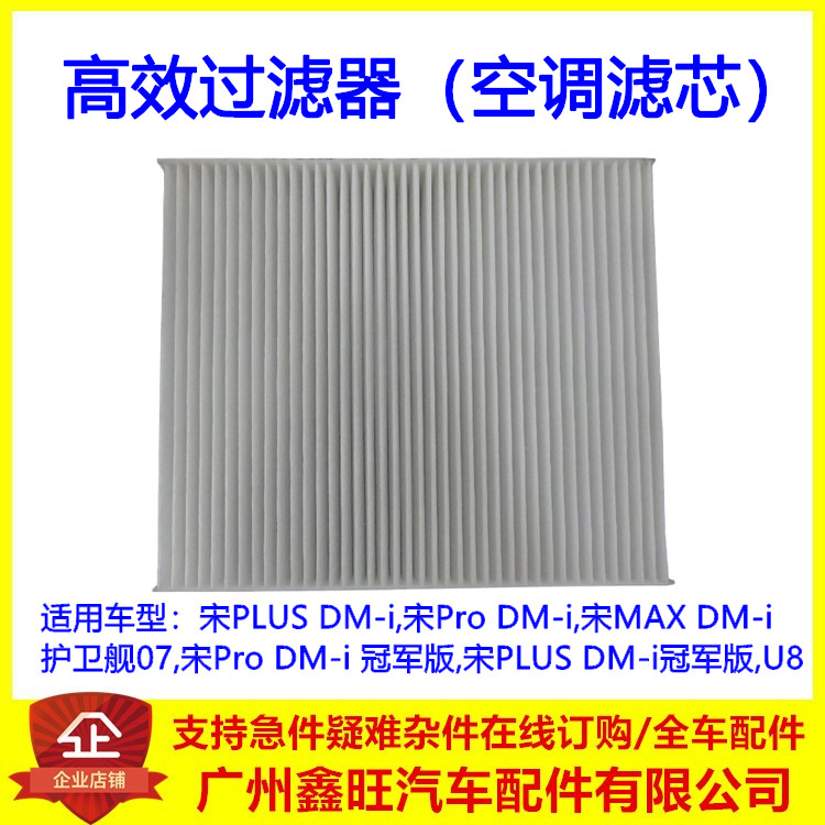适用比亚迪宋PLUS宋Pro仰望U8护卫舰07宋Ldmi高效过滤器 空调滤网