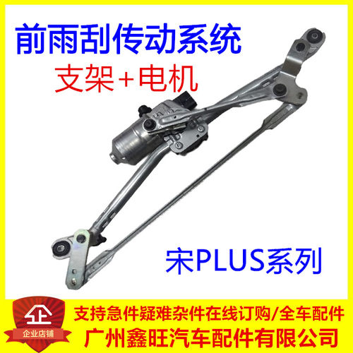 适用于比亚迪宋PLUS DM DMi EV前雨刮电机雨刮连动杆前传动系统