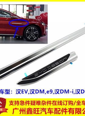 适用比亚迪汉ev叶子板电镀条 翼子板装饰条 e9车门饰条前门亮饰条